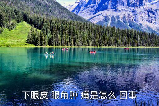 眼角痛是怎么回事,內眼角變黑或由于感染病毒所致