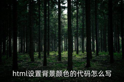 html設置背景顏色的代碼怎么寫