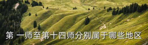 第 一師至第十四師分別屬于哪些地區