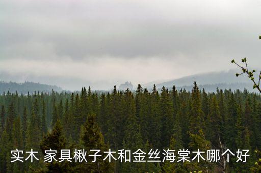 實木 家具楸子木和金絲海棠木哪個好