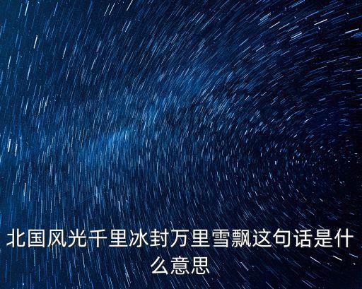 北國風光千里冰封萬里雪飄這句話是什么意思