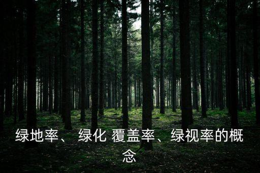 城市綠化覆蓋率,城市綠化覆蓋率怎么算?