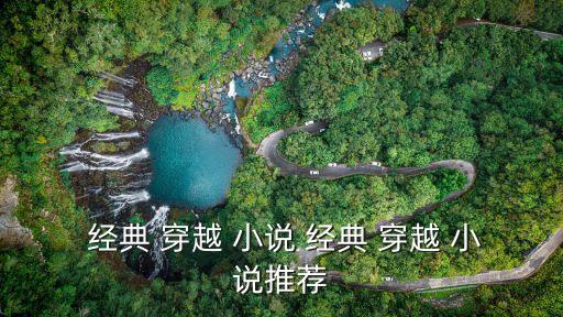 穿越經(jīng)典小說(shuō),穿越小說(shuō)三絕之一