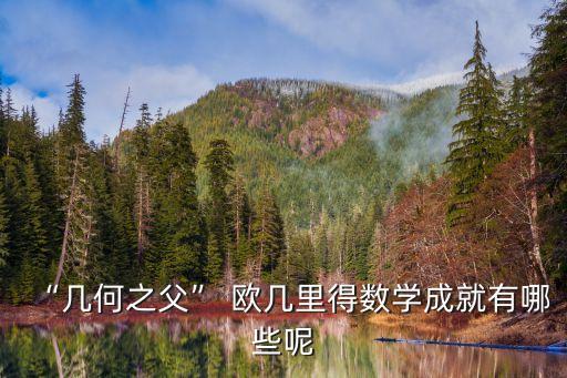 “幾何之父” 歐幾里得數學成就有哪些呢