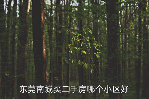 東莞宏遠(yuǎn)康城最好的小區(qū)，奧園康城PK碧桂園你會(huì)選擇誰