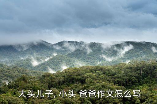 大頭兒子小頭爸爸,小頭爸爸用假電影票騙大頭兒子