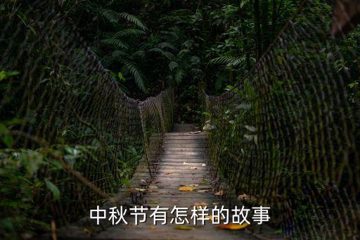 中秋節有怎樣的故事