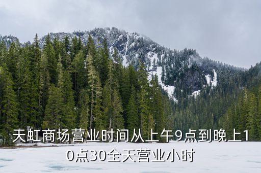天虹商場營業時間從上午9點到晚上10點30全天營業小時