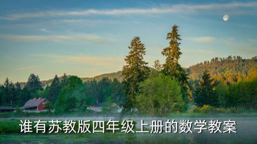 蘇教版四年級上冊數學教案，蘇教版四年級上冊數學教案根據商不變規律進行簡便計算視頻