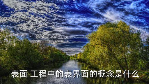  表面 工程中的表界面的概念是什么