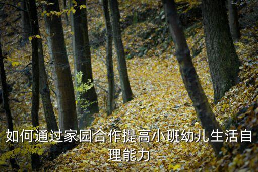 如何通過家園合作提高小班幼兒生活自理能力