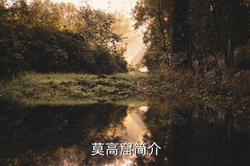 敦煌莫高窟簡介,中國最大石窟莫高窟畫著飛天