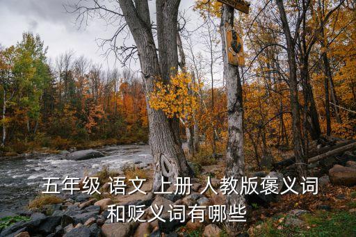  五年級 語文 上冊 人教版褒義詞和貶義詞有哪些