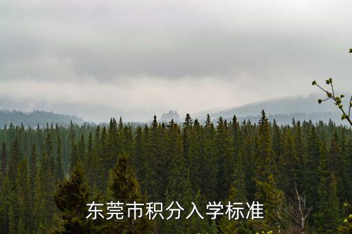 2020東莞常平積分入學學位多少，請問東莞市塘廈鎮積分入學要多少分