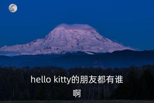 hello kitty的朋友都有誰啊