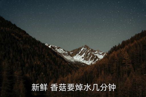新鮮香菇,鮮香菇怎么吃?