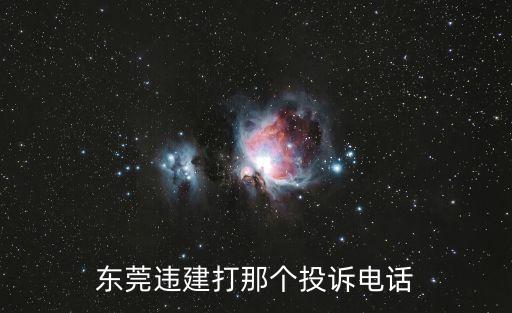 東莞違建打那個投訴電話