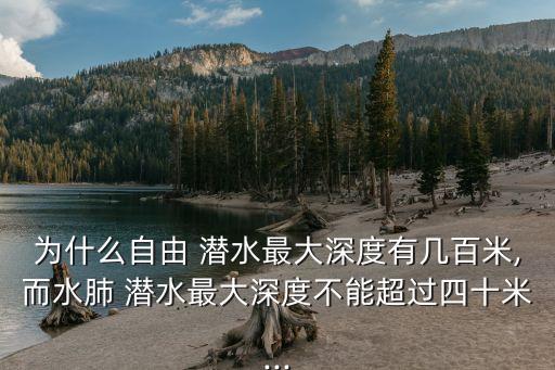 為什么自由 潛水最大深度有幾百米,而水肺 潛水最大深度不能超過四十米...