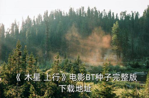《 木星 上行》電影BT種子完整版 下載地址