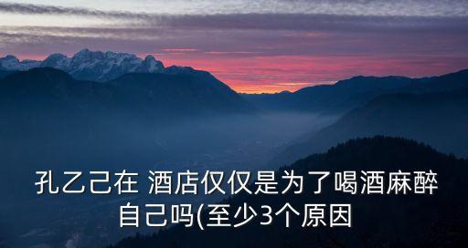 孔乙己酒店,咸亨酒店主角活動背景介紹: