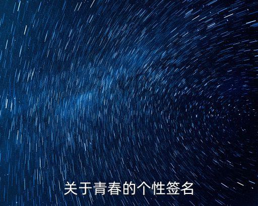 青春個性簽名，有關青春的個性簽名