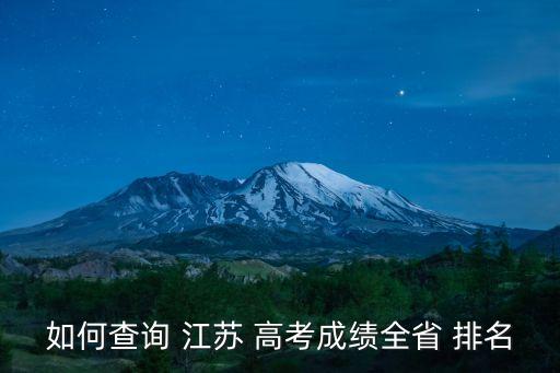 江蘇高考排名,江蘇高考成績公布后可查個人排名和排名