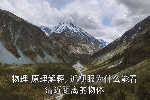 物理 原理解釋, 近視眼為什么能看清近距離的物體