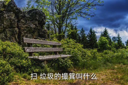 掃 垃圾的撮箕叫什么