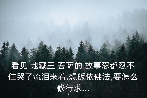 地藏王菩薩的故事,降服心魔開辟正道!