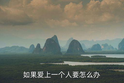 如果愛一個人,有人說愛情不會長久?我認為這是錯的