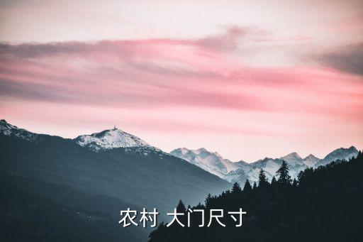  農村 大門尺寸