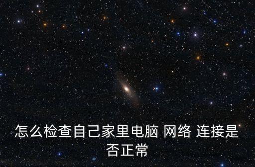 怎么檢查自己家里電腦 網絡 連接是否正常