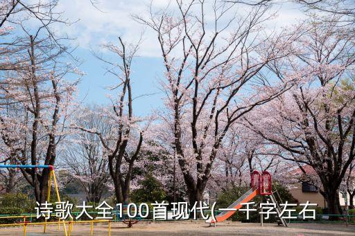 詩歌大全100首現代(一千字左右