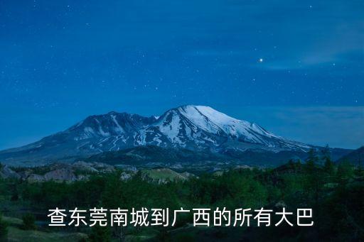 查東莞南城到廣西的所有大巴