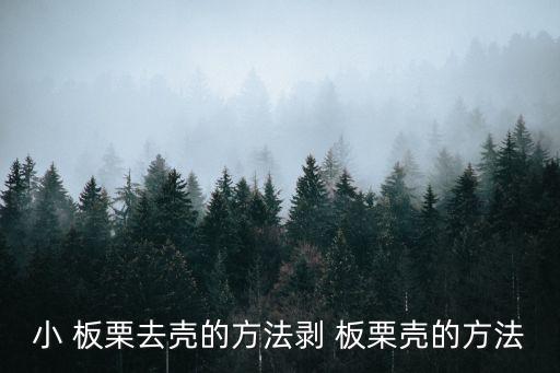 板栗殼,關于栗子的五大知識