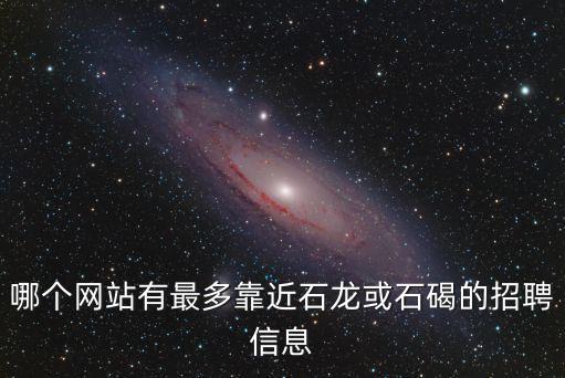 東莞石龍職業學校招聘，東莞石龍美達現在招聘嗎