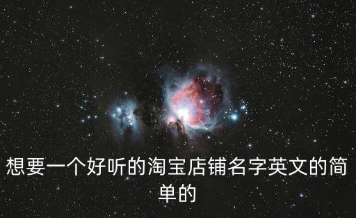 店鋪英文名，店鋪英文名
