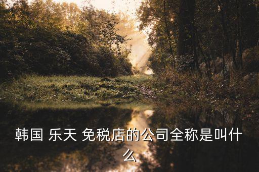 樂(lè)天免稅,韓國(guó)最大的樂(lè)天免稅store正宗又安全