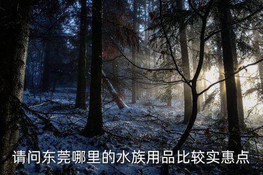 東莞海源水族，東莞南城銀豐路之前有一家貌似叫順德魚莊之類的吃魚火鍋的現在貌