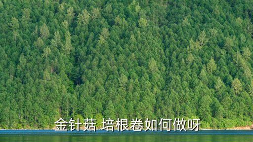 培根卷金針菇,金針菇卷第五步烤制方法:先剪尾再切邊