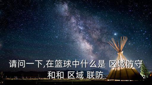 請問一下,在籃球中什么是 區域防守和和 區域 聯防