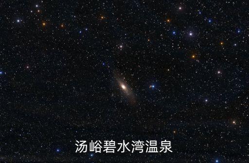 湯峪碧水灣溫泉，湯峪碧水灣溫泉的實用信息