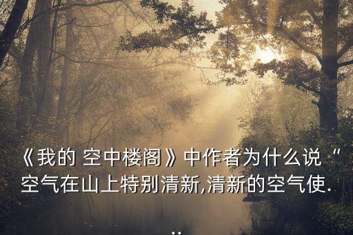 我的空中樓閣,臺灣散文作家李樂薇的散文
