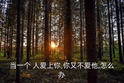一級人愛,如果你不愛他請放手讓他過完這一生