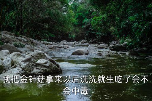 金針菇生吃有毒嗎，我吃了一個生的金針菇明天會不會中毒