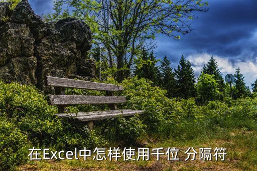 在Excel中怎樣使用千位 分隔符