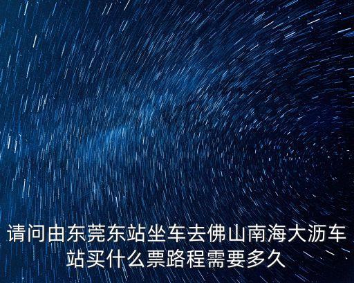 東莞一南海大瀝，東莞到佛山南海大瀝那些車站有直達車