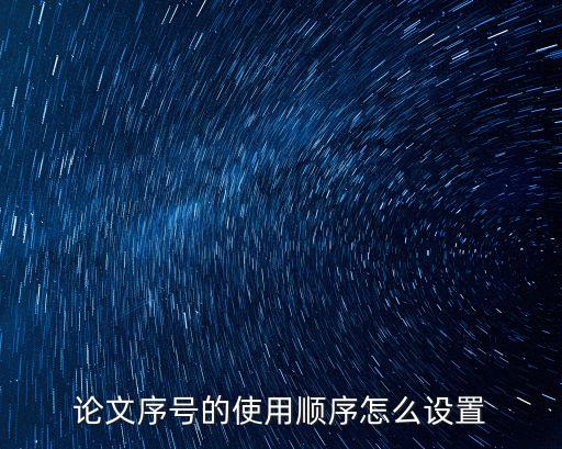 論文序號的使用順序怎么設置