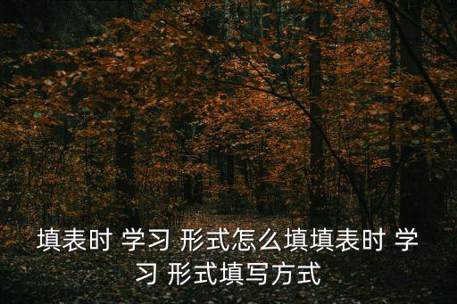 學習形式,教師資格證申請中有一項學習形式是指全日制學習
