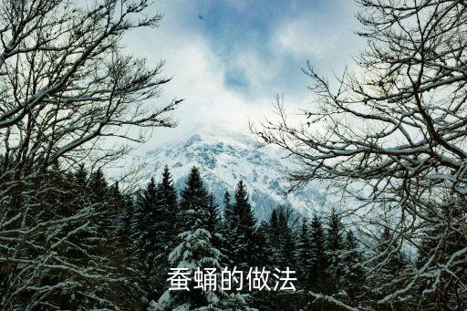 蠶蛹，蠶蛹的做法